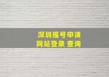 深圳摇号申请网站登录 查询